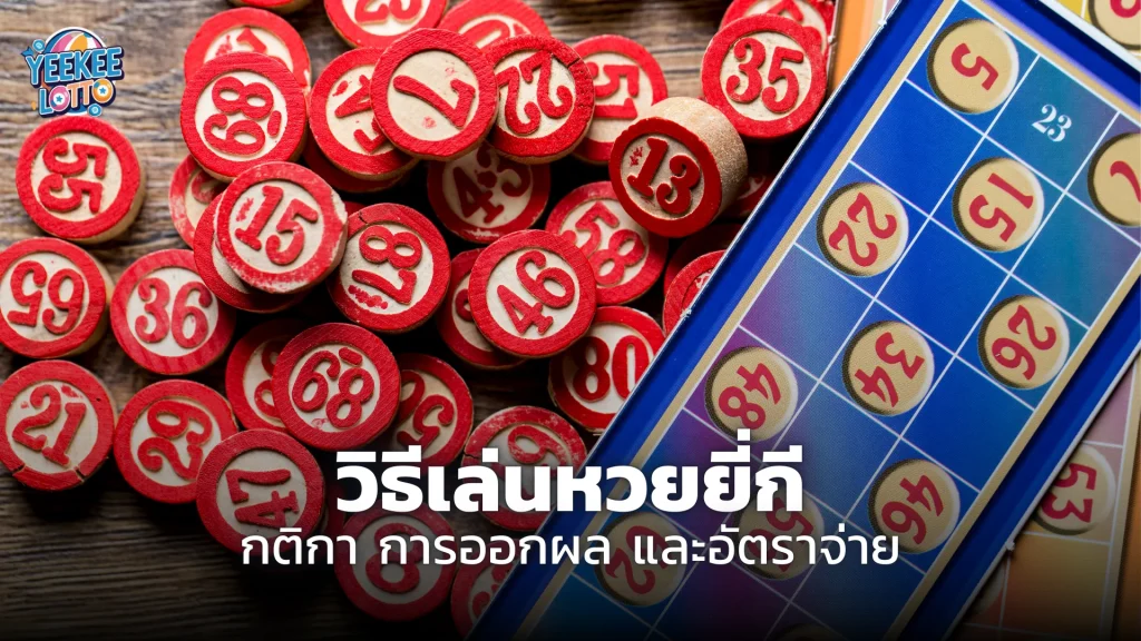 วิธีเล่นหวยยี่กี