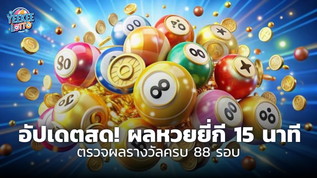 อัปเดตสด! ผลหวยยี่กี 15 นาที ตรวจผลรางวัลครบ 88 รอบ วันนี้ก่อนใคร