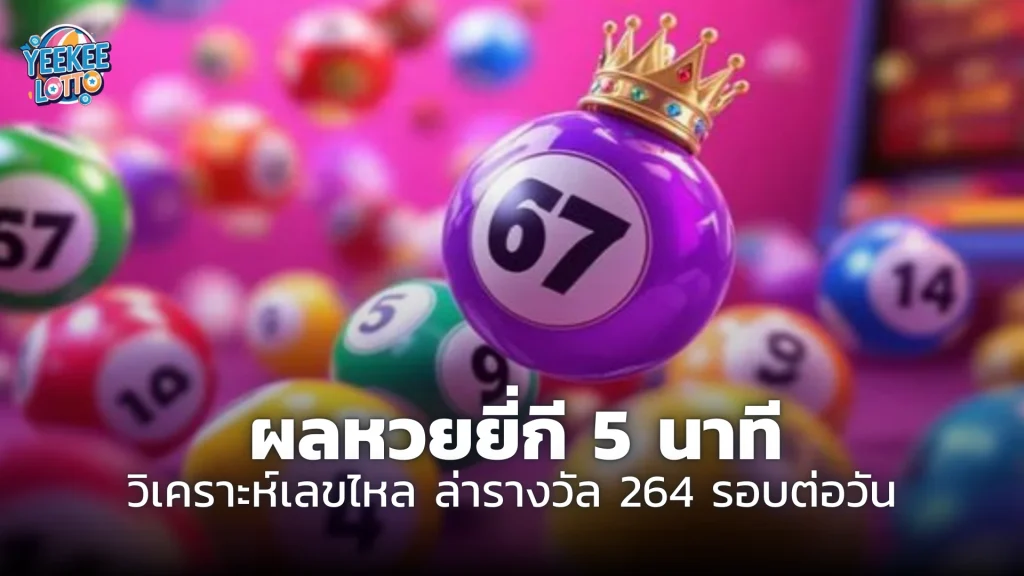 ผลหวยยี่กี 5 นาที วิเคราะห์เลขไหล ล่ารางวัล 264 รอบต่อวัน